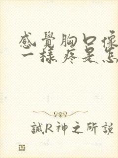 感觉胸口像针扎一样疼是怎么回事封面