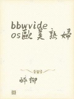 bbwvideos欧美熟妇