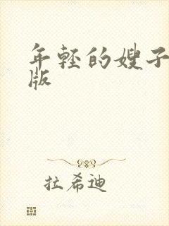 年轻的嫂子中字版封面