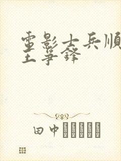 电影士兵顺溜兵王争锋