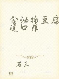 分泌物豆腐渣阴道口痒