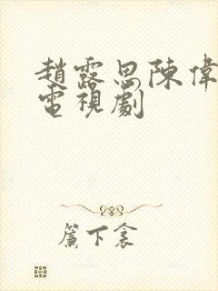 赵露思陈伟霆的电视剧