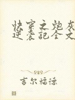 快穿之炮灰女配逆袭记全文txt