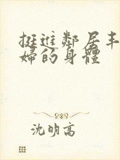 挺进邻居丰满少妇的身体封面