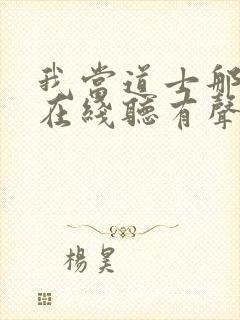 我当道士那几年在线听有声书