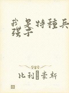 我是特种兵里的强子