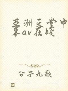 亚洲天堂中文字幕av在线