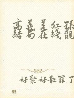 高义美红孙倩大结局在线观看封面