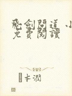 飞剑问道 小说免费阅读