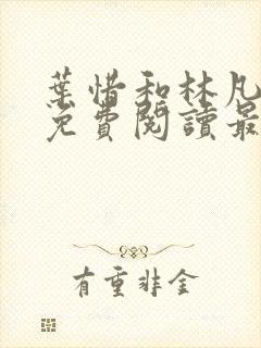 叶惜和林凡小说免费阅读最新章节封面