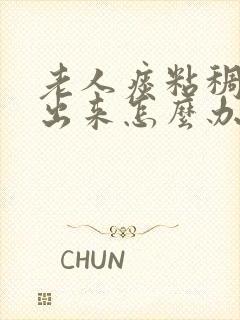 老人痰粘稠咳不出来怎么办