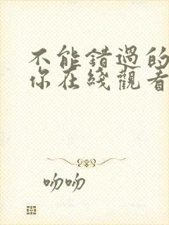 不能错过的只有你在线观看免费完整版封面