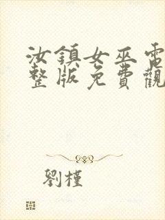 汝镇女巫电影完整版免费观看