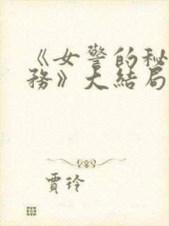 《女警的秘密任务》大结局