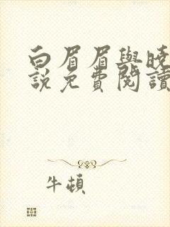 白眉眉与晓峰小说免费阅读