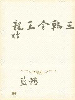 龙王令韩三千txt