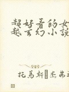 超好看的女强穿越玄幻小说