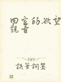 回家的欲望免费观看