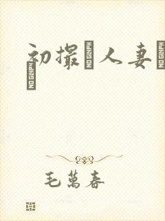 初撮り人妻ドメト封面