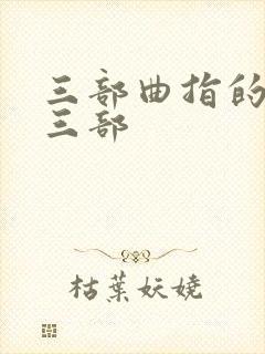 三部曲指的是哪三部