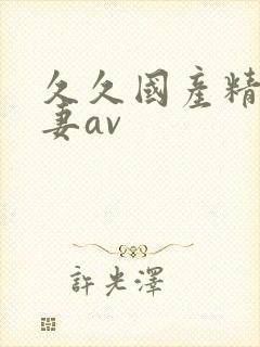 久久国产精品人妻av