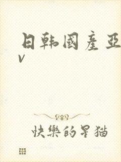 日韩国产亚洲av