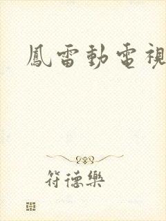 凤雷动电视剧歌