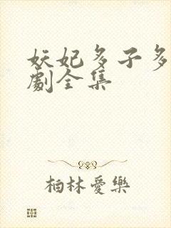 妖妃多子多福短剧全集