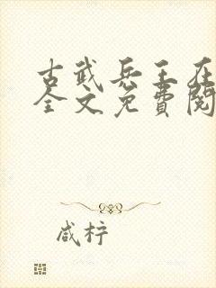 古武兵王在都市全文免费阅读封面