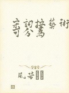 宋词按艺术风格可分为