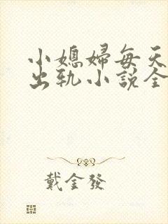 小媳妇每天都在出轨小说全文阅读