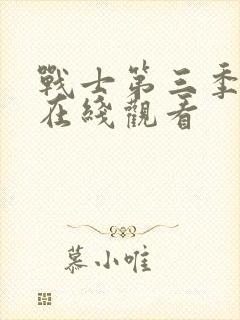 战士第三季美剧在线观看封面