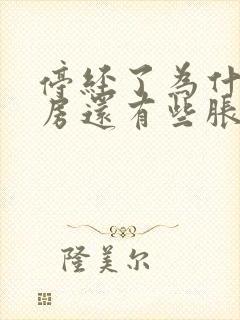 停经了为什么乳房还有些胀痛封面