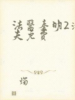 法医秦明2清道夫免费封面