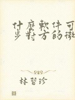 什么软件可以同步对方的微信聊天记录