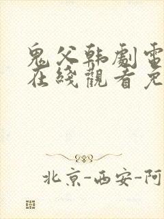 鬼父韩剧电视剧在线观看免费高清