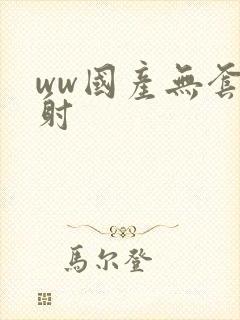 ww国产无套内射