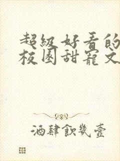 超级好看的豪门校园甜宠文