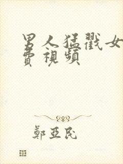 男人猛戳女人免费视频