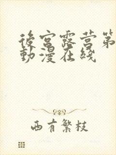 后宫露营第二季动漫在线