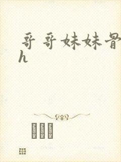 哥哥妹妹骨科高h