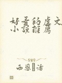 好看的虐文短篇小说推荐