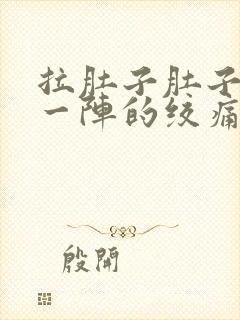 拉肚子肚子一阵一阵的绞痛怎么办