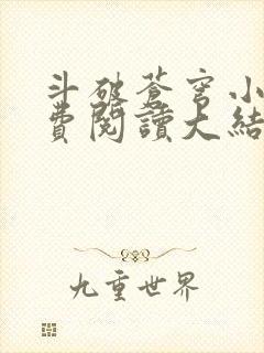 斗破苍穹小说免费阅读大结局