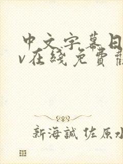 中文字幕日韩av在线免费观看