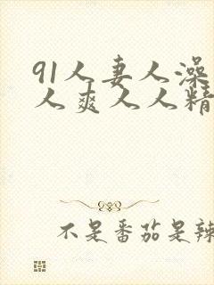 91人妻人澡人人爽人人精品