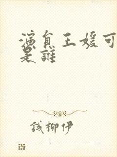 演员王媛可丈夫是谁