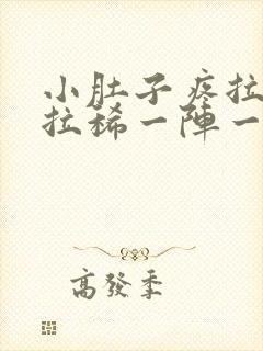 小肚子疼拉肚子拉稀一阵一阵的绞痛