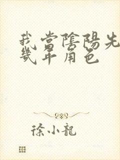 我当阴阳先生那几年角色