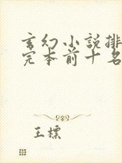 玄幻小说排行榜完本前十名
